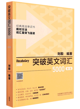 【新华书店直发】突破英文词汇5000(新版)