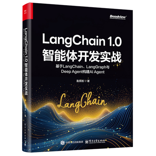 LangChain 1.0智能体开发实战:基于LangChain、LangGraph与Deep Agent构建AI Agent...