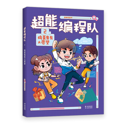 超能编程队.2,捣蛋鬼有大愿望