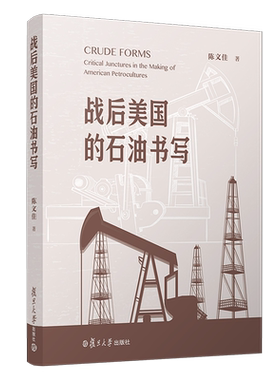 战后美国的石油书写=Curde forms:critical junctures in the marking of american petrocultures:英文...