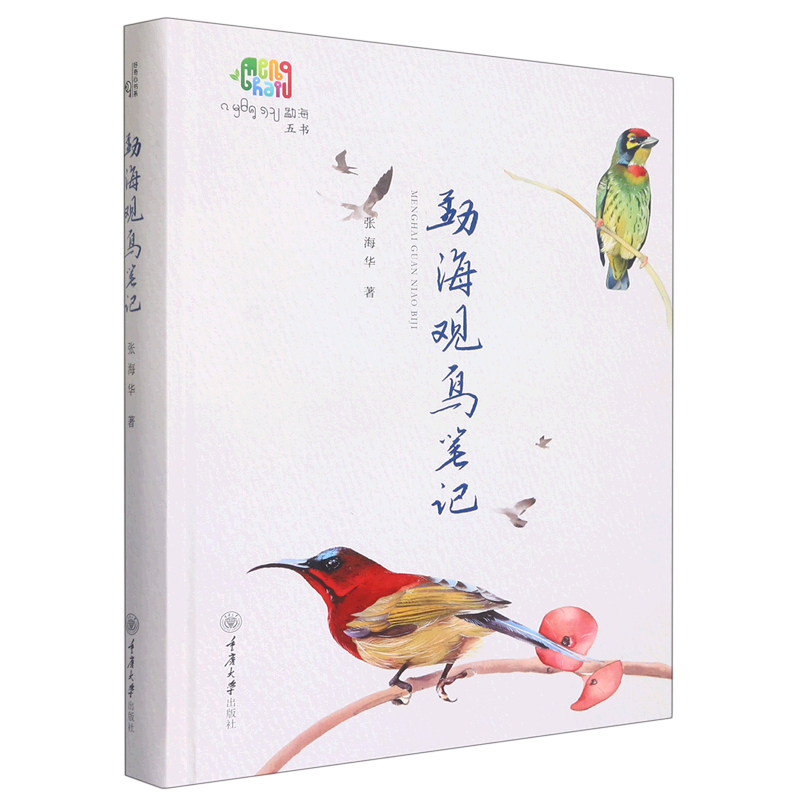 【新华书店直发】勐海观鸟笔记(精)