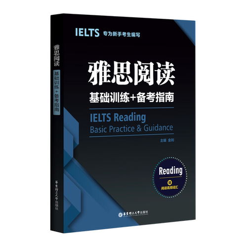 雅思阅读基础训练+备考指南