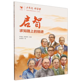 少年志科学梦:中国科学家的学生时代.启智:求知路上的锐进