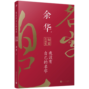 我没有自己的名字:余华短篇小说集
