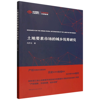 土地要素市场的城乡统筹研究=Research on the Urban-Rural Integration of the Land Factor Market...