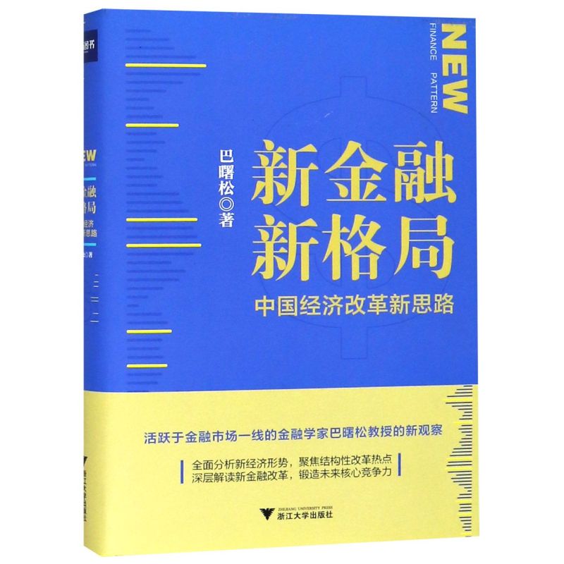 新金融新格局(中国经济改革新思路)(精)-封面