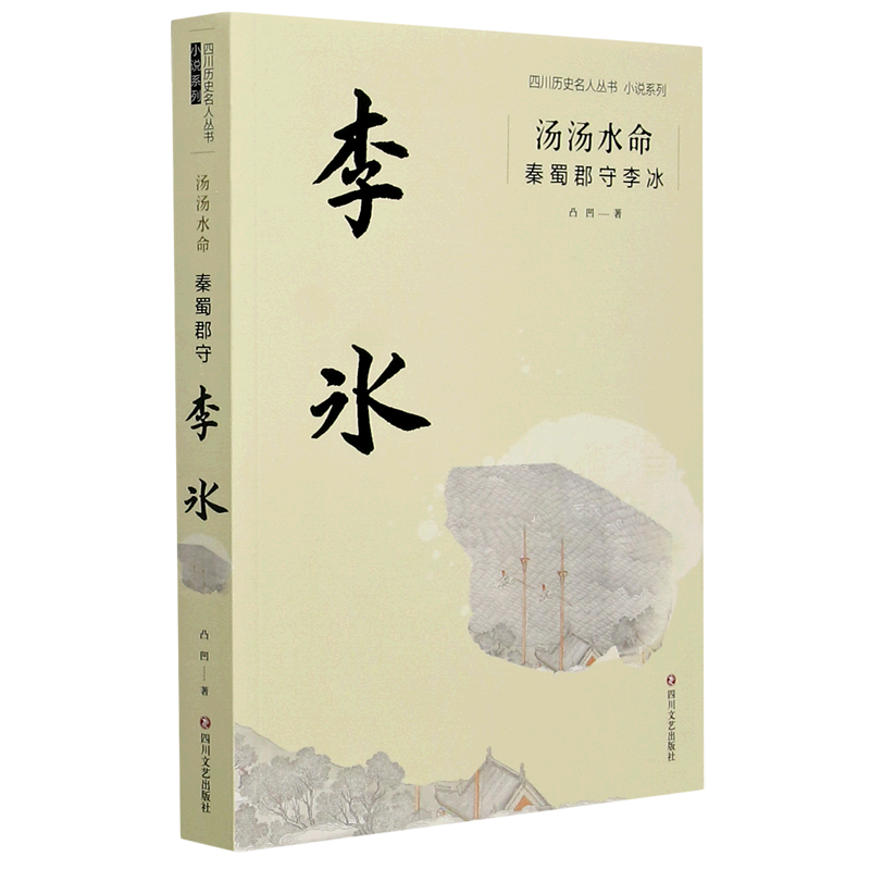 【新华书店直发】汤汤水命(秦蜀郡守李冰)/小说系列/四川历史名人丛书