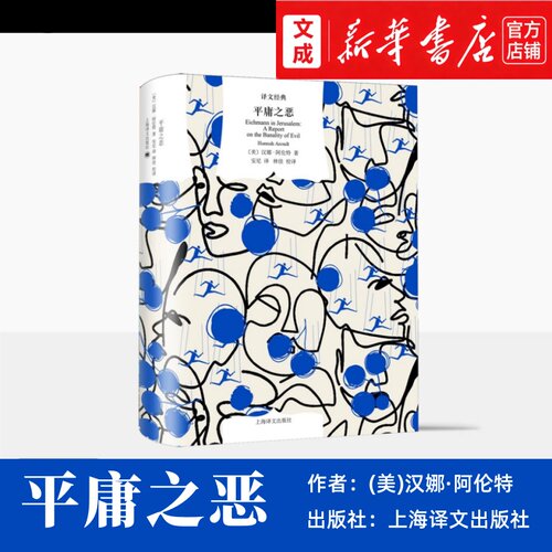平庸之恶【新华书店 正版图书】汉娜·阿伦特/著 五篇庭审报导集结而成 纽约客 外国作品书籍