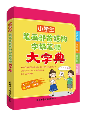 小学生笔画部首结构字级笔顺大字典