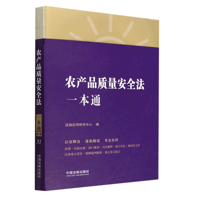 【新华书店直发】农产品质量安全法一本通正版保证