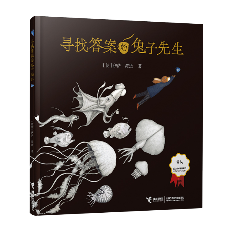 寻找答案的兔子先生,书籍/杂志/报纸,绘本/图画书/少儿动漫书,淘宝优惠券,粉丝福利购,淘宝优惠卷