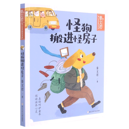 【新华书店直发】怪狗搬进怪房子/秦文君暖心童真阅读书系