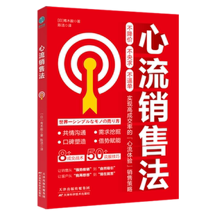 心流销售法