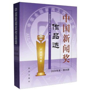 中国新闻奖作品选(2024年度第35届)