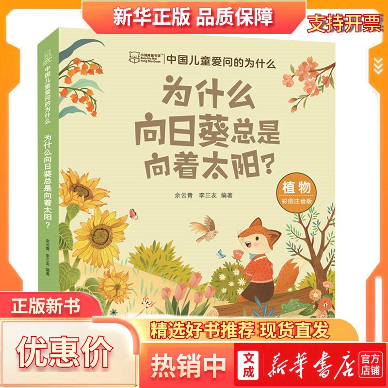 中国儿童爱问的为什么.为什么向日葵总是向着太阳?正版新书正版新书&ldquo歪脑袋”木头桩全彩注音版二年级