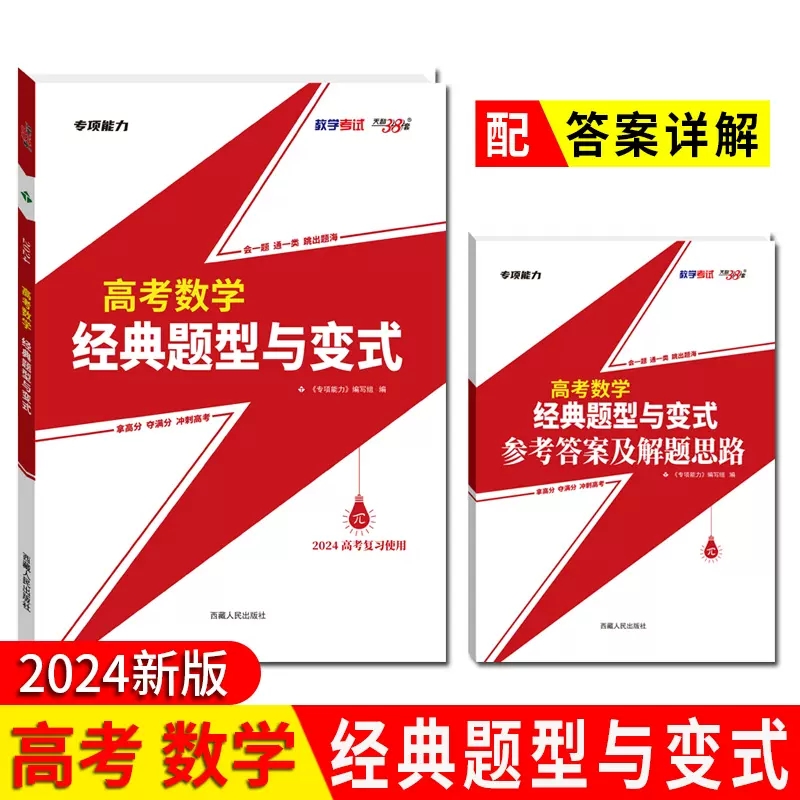 天利38套 2024版高考数学经典题型与变式一部以典题学案为模板精细深透全方位归纳高考命题规律与解题策略高考数学题型与技巧