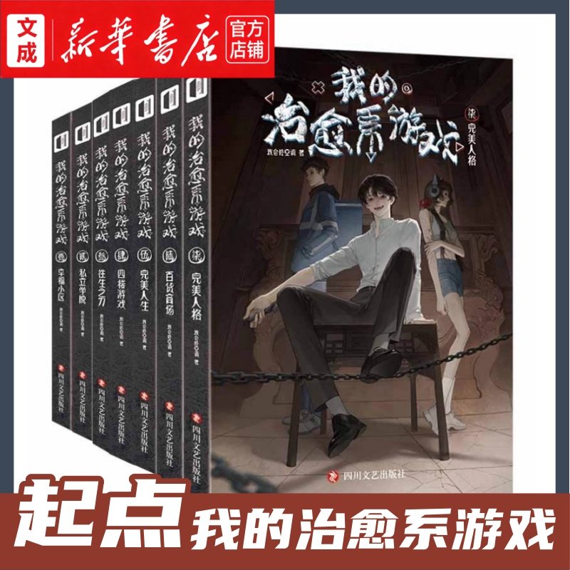 我的治愈系游戏.1-10全10册 乐园迷宫+整形医院+百货商场+完美人生+四楼游戏+往生之刀+私立学院+幸福小区 我会修