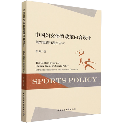 中国妇女体育政策内容设计:域外镜鉴与现实诉求