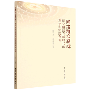 网络群众路线:群众路线在新时代的理论和实践创新