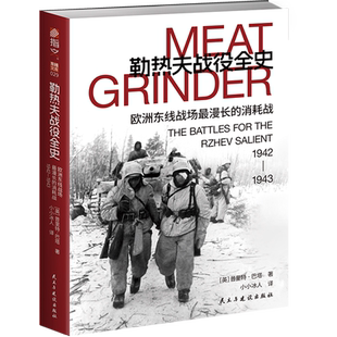 勒热夫战役全史:欧洲东线战场最漫长的消耗战,1942-1943