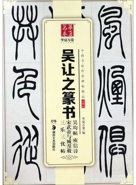 【新华书店直发】吴让之篆书吴均帖庚信诗宋武帝与臧焘敕三乐三忧帖/中国书法传世碑帖精品