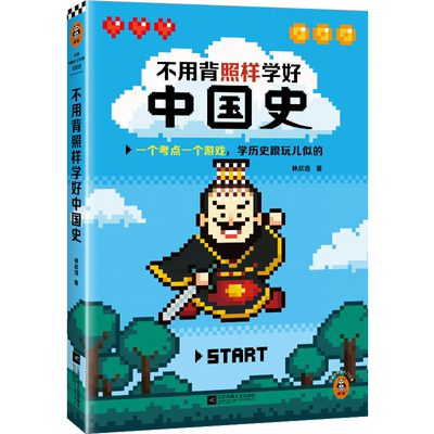 不用背照样学好中国史
