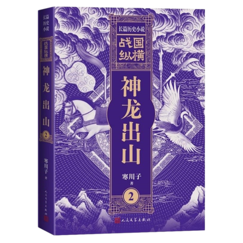 战国纵横.2,神龙出山