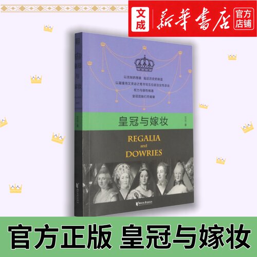 皇冠与嫁妆【新华书店 正版图书】艾云/著 女性力量 叶卡捷琳娜大帝罗兰夫人维多利亚女王等 外国历史