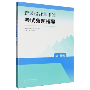 新课程背景下的考试命题指导.初中语文
