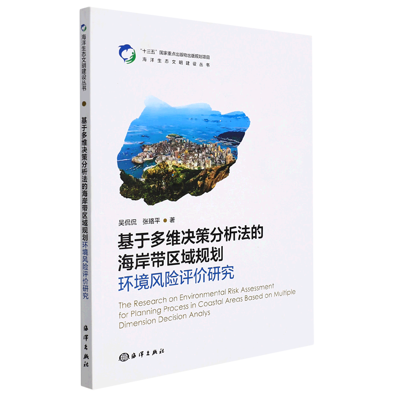 【新华书店直发】基于多维决策分析法的海岸带区域规划环境风险评价研究/海洋生态文明建设丛书