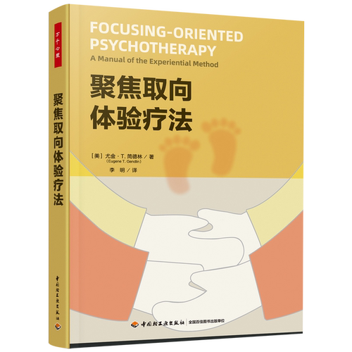 聚焦取向体验疗法