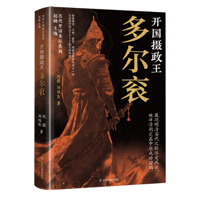 开国摄政王:多尔衮