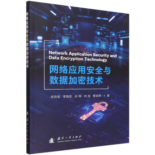 网络应用安全与数据加密技术