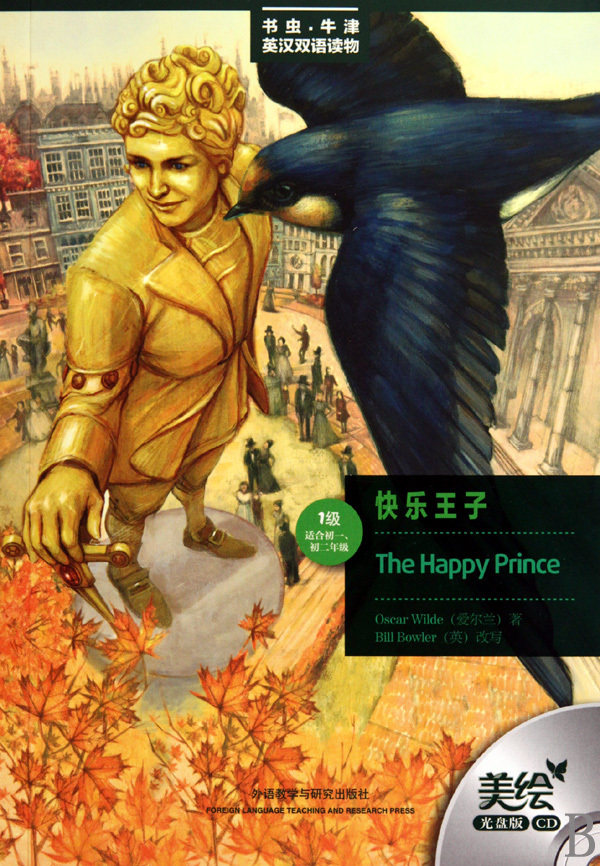 【新华书店直发】快乐王子(附光盘1级适合初1初2年