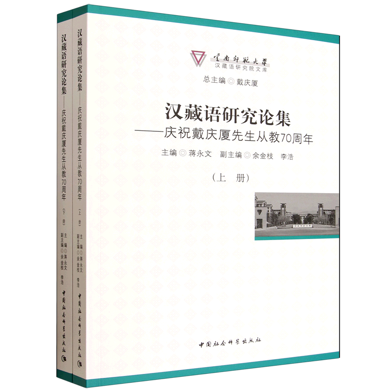 汉藏语研究论集:庆祝戴庆厦先生从教70周年:全2册,书籍/杂志/报纸,中国少数民族语言/汉藏语系,淘宝优惠券,粉丝福利购,淘宝优惠卷