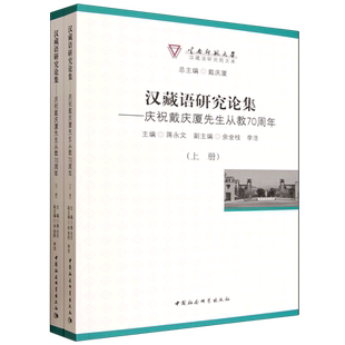 汉藏语研究论集:庆祝戴庆厦先生从教70周年:全2册