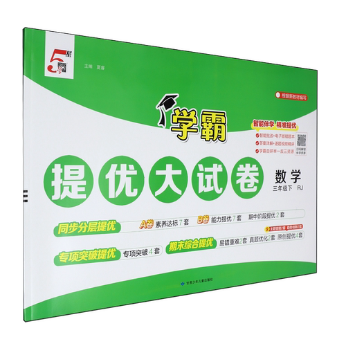 提优大试卷.数学三年级下RJ