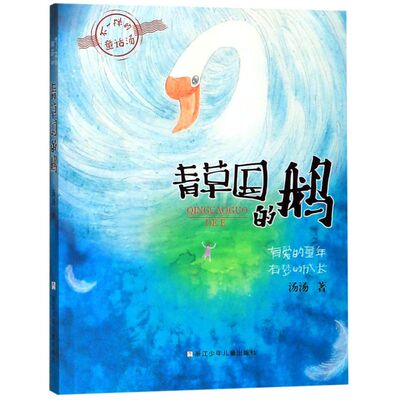 【新华书店直发】青草国的鹅/不一样的童话汤 正版保证