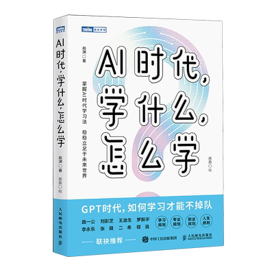AI时代,学什么,怎么学