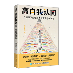 高自我认同:3步激发内驱力,让孩子自主学习