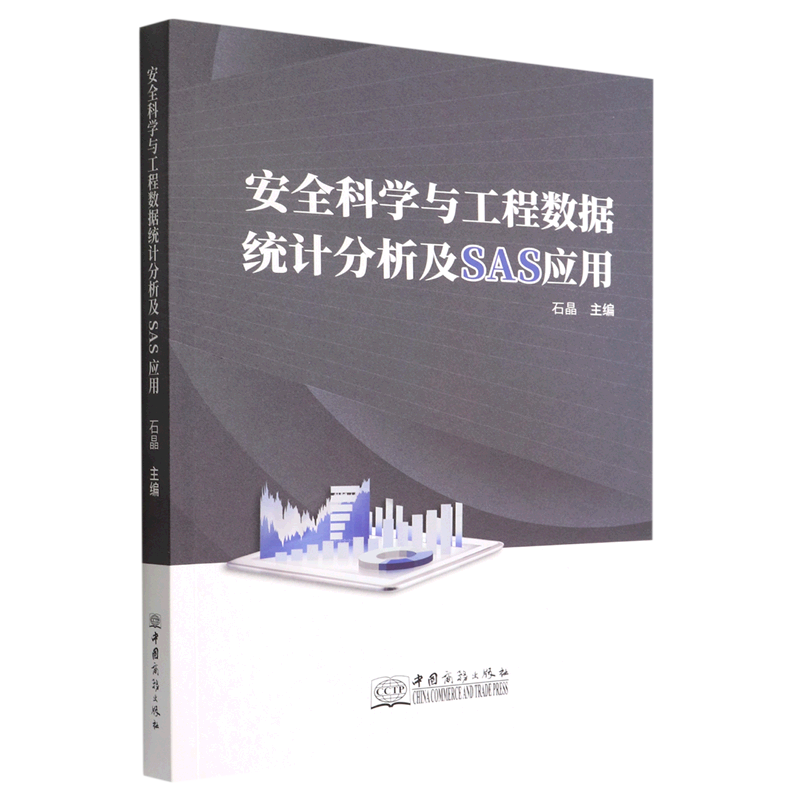 【新华书店直发】安全科学与工程数据统计分析及SAS应用正版保证 书籍/杂志/报纸 统计学 原图主图