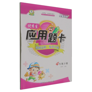 优秀生应用题卡.四年级下册人教版