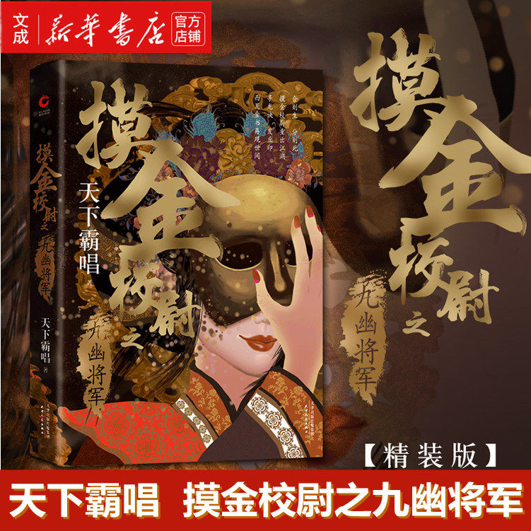 之九幽将军(精装版)天下霸唱 河神火神殃神四神三妖盗墓系列发丘派