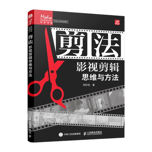 剪法 影视剪辑思维与方法