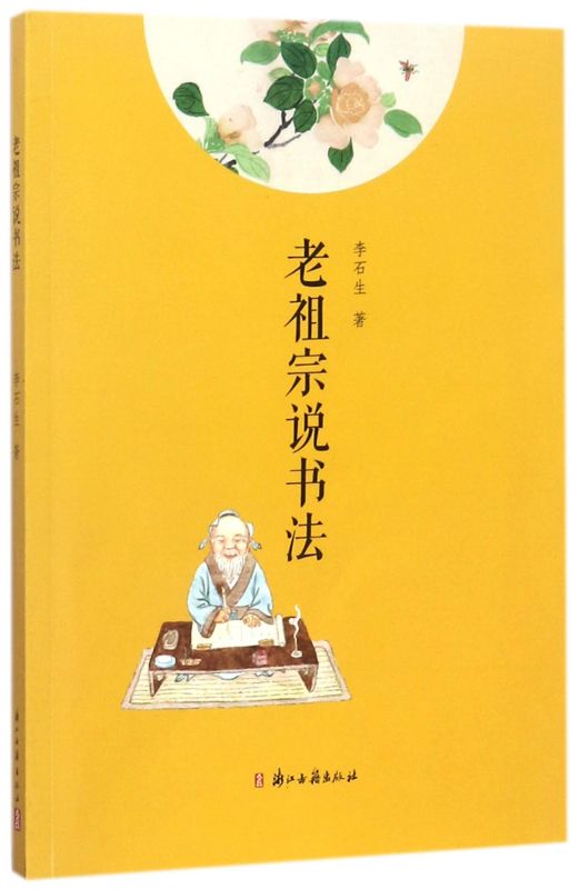 【新华书店直发】老祖宗说书法 正版保证