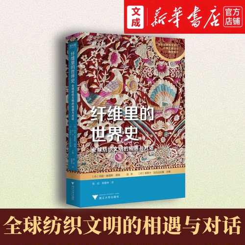 纤维里的世界史:全球纺织文明的相遇与对话【新华书店 正版图书】一本读懂丝丝绸之路上的全球文明对话 纺织+艺术+历史 丝路文明