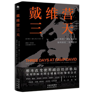 戴维营三天