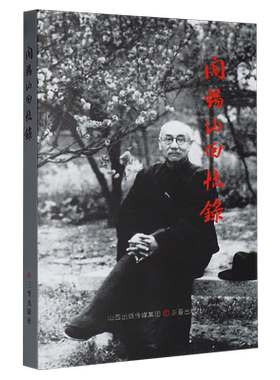 阎锡山回忆录