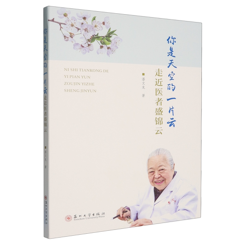 你是天空的一片云:走近医者盛锦云