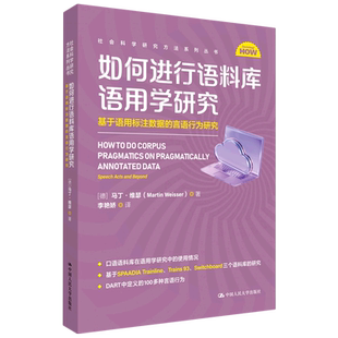 如何进行语料库语用学研究:基于语用标注数据的言语行为研究